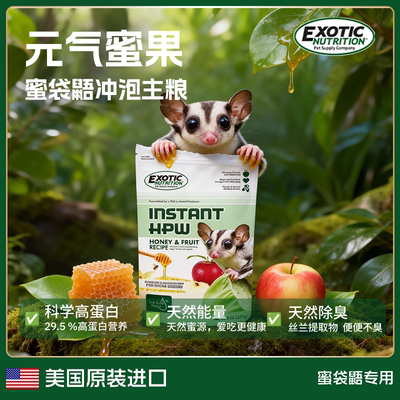 Exotic伊哥硕蜜袋鼯冲泡粮