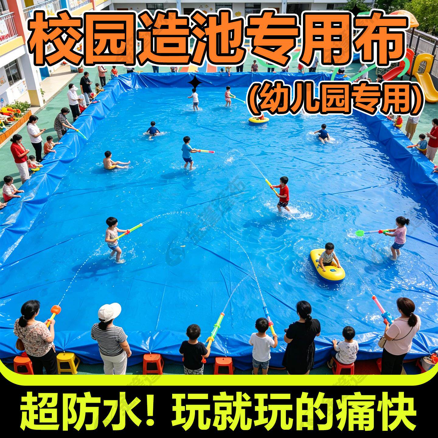 幼儿园活动防水布雨布水上乐园帆布玩水布户外泳池布加厚防滑篷布