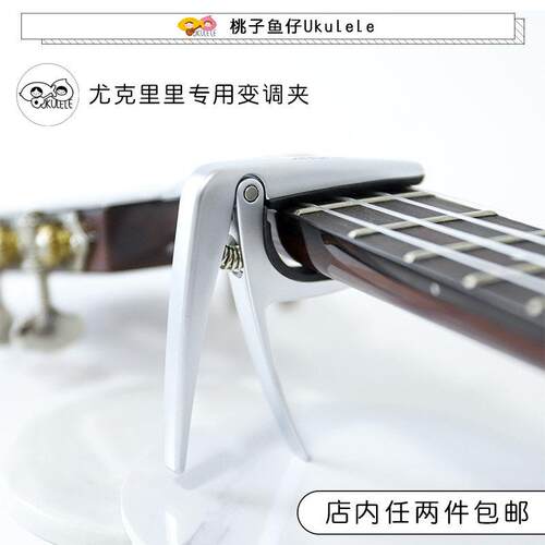 桃子鱼仔 ukulele尤克里里乌克丽丽小吉他 阿诺玛移调夹AC-03