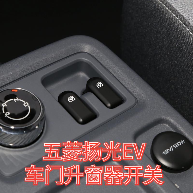 原装 新五菱扬光EV前门玻璃升降器开关 前门玻璃升降开关按钮总成