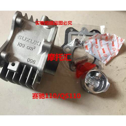 轻骑摩托车配件赛驰110 QS110套缸 活塞 活塞环 气缸体总成
