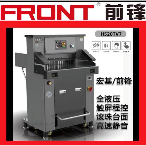 FRONT宏基前锋H498T H520TV7 H5010L H5310L液压切纸机裁纸机