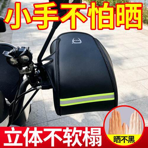 电动车防晒手把套电瓶自行车立体把手护罩防水遮阳挡风车把套夏季