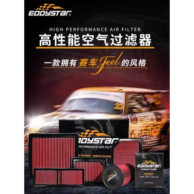 EDDY汽车进气改装动力提升高流量高性能进气风格空气格滤芯滤清器