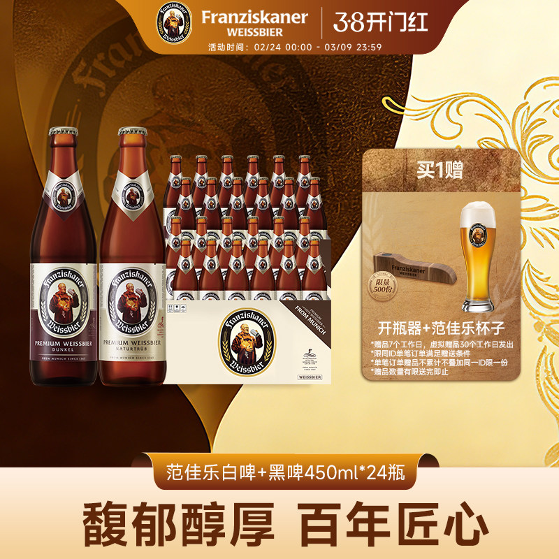 范佳乐德国小麦白+黑啤酒450ml*12瓶&times;2箱装11.75&deg;P教士整箱批发