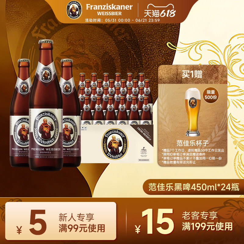 范佳乐小麦黑啤酒450ml*24瓶