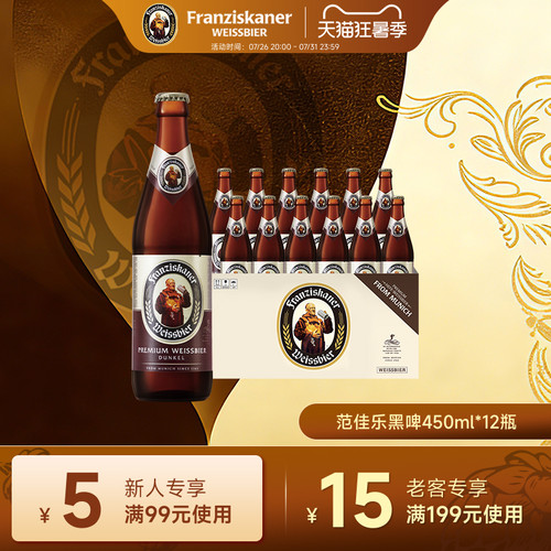 范佳乐小麦黑啤酒450ml*12瓶