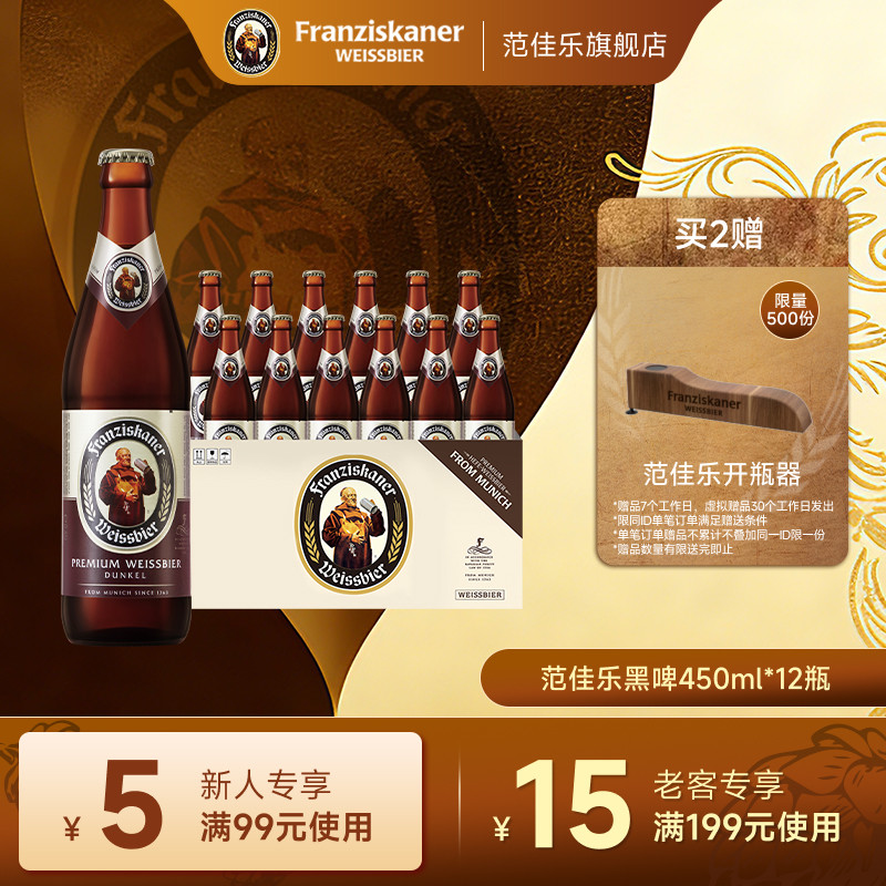 范佳乐小麦黑啤酒450ml*12瓶11.75&deg;P精酿教士德国风味整箱装批发