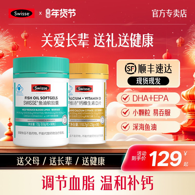 Swisse斯维诗鱼油软胶囊钙片礼盒中老年营养保健品官方旗舰店礼物,保健食品/膳食营养补充食品,鱼油/深海鱼油,淘宝优惠券,粉丝福利购,淘宝优惠卷