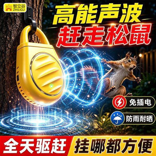 驱松鼠神器超声波防松鼠药户外核桃果园玉米花生赶松鼠诱捕防神器