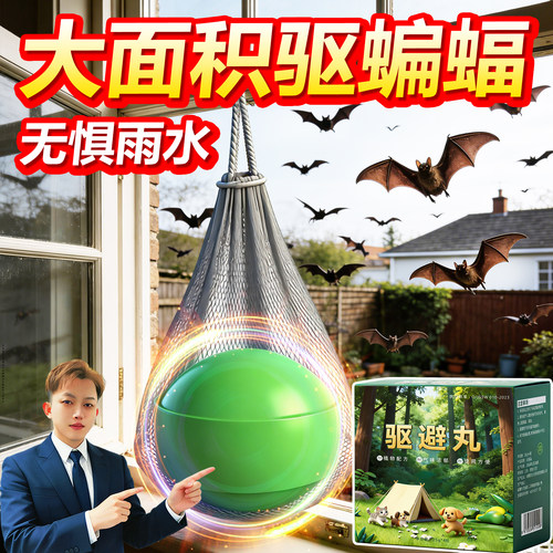 蝙蝠驱赶神器专用药家用阳台室内外驱逐蝙蝠挂件灭除防蝙蝠杀虫剂