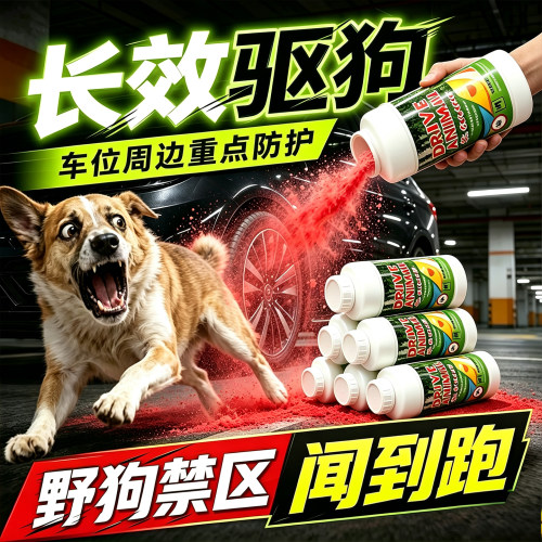 驱赶狗粉神器防狗乱拉屎尿专用长效室外汽车轮胎强力驱野狗喷剂药