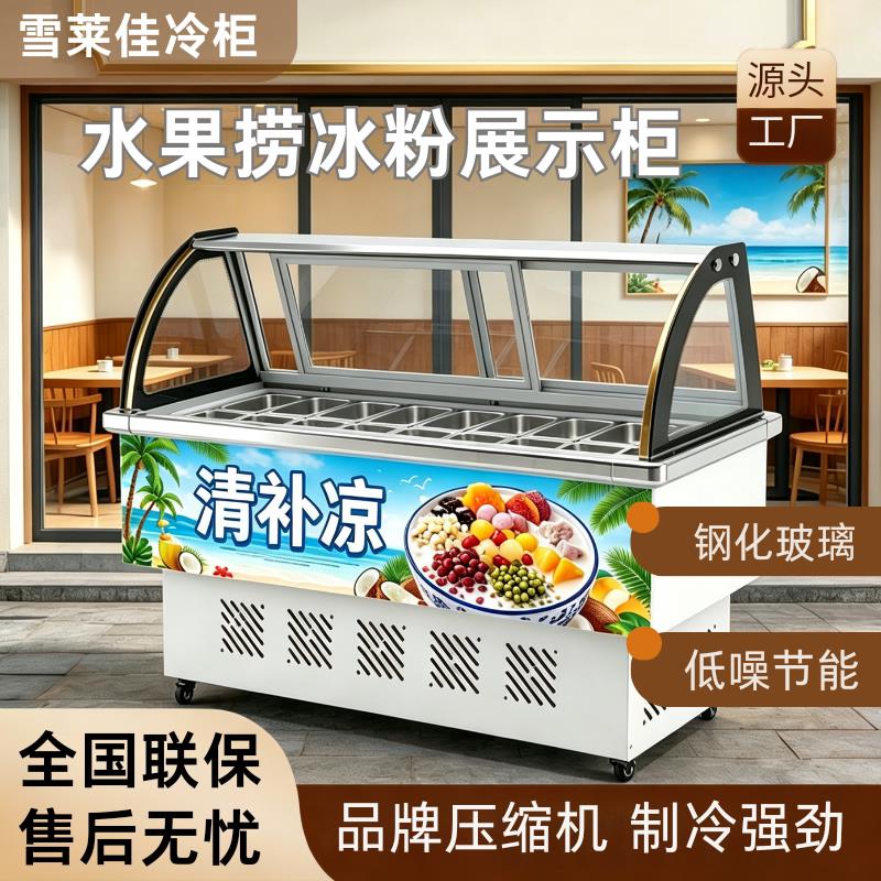 冰粉冷藏展示柜冰粥机水果捞四果汤清补凉展示柜商用小型摆摊冷柜