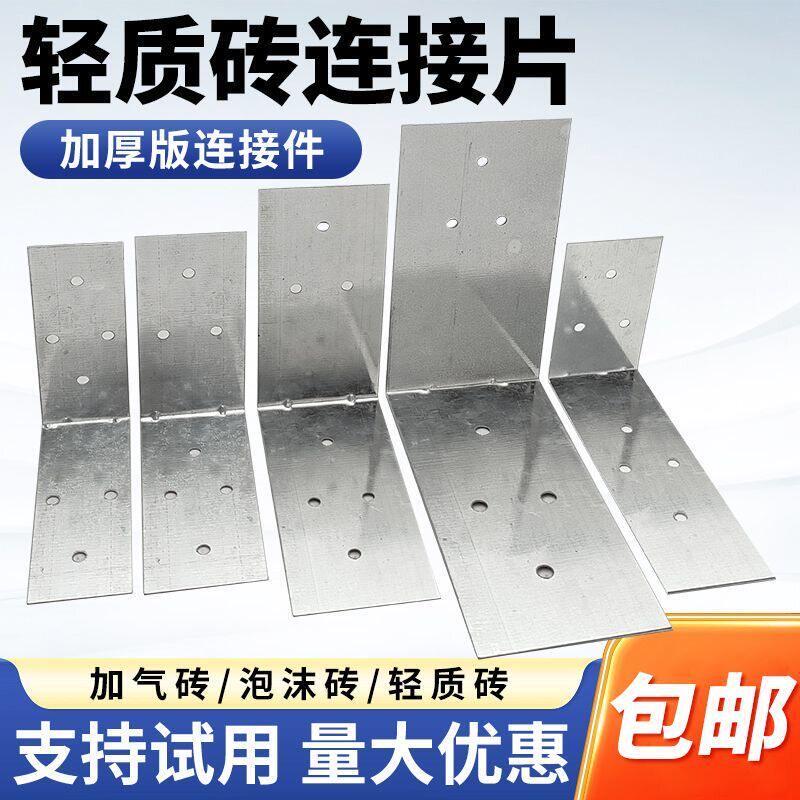 加气砖连接片轻质砖连接片镀锌铁皮角码固定加气砖专用L型角码