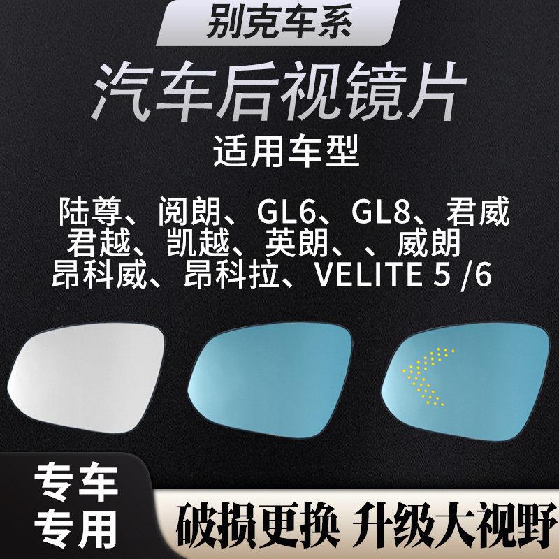 适用别克英朗 全新英朗汽车反光镜广角防眩光后照镜片改装加热LED