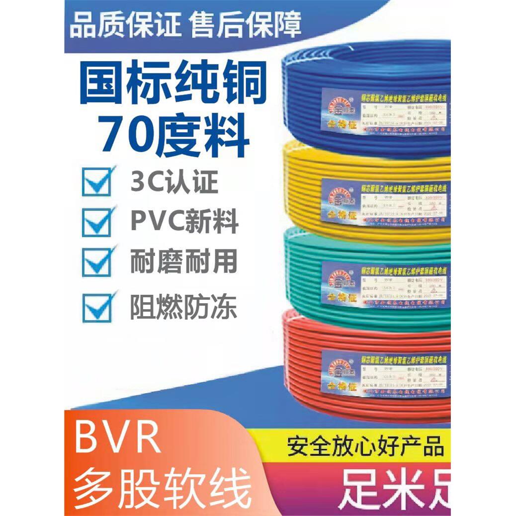 金顺泰电线BVR1.5 2.5 4 6 10平方国标纯铜阻燃家用多股软线