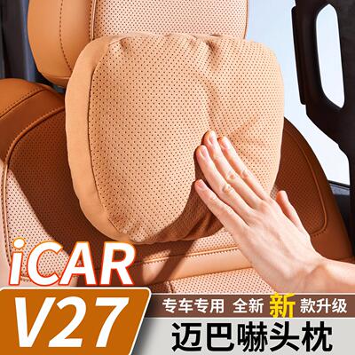 适用于奇瑞iCARV27汽车枕头腰靠迈巴吓款车载座椅腰靠护颈枕用品
