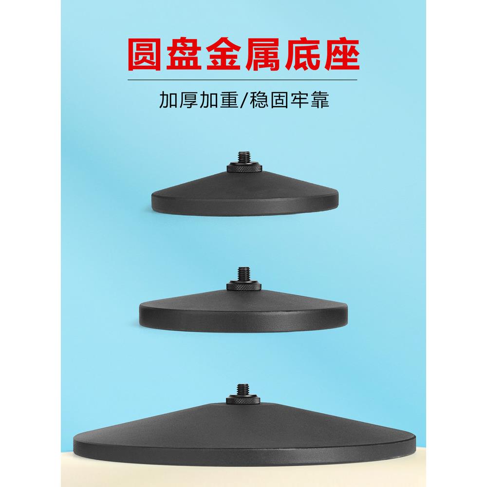 金属圆盘底座加权稳定支撑架麦克风支架1/4螺丝连接器桌面地板固