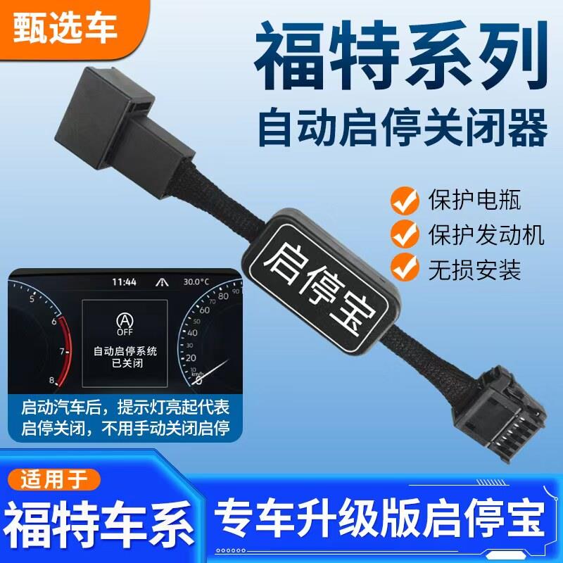 适用福特金牛座Ford锐际Sierra界福克斯领裕自动启停关闭器宝改装