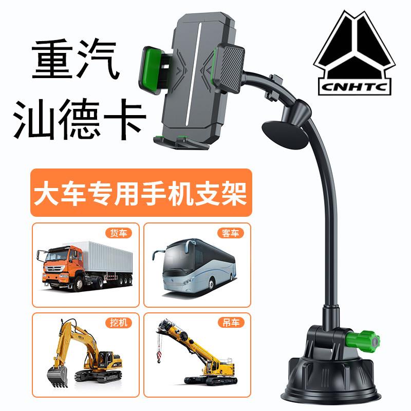 重汽汕德卡手机车载支架吸盘式加长前挡玻璃导航架货车专用防震抖