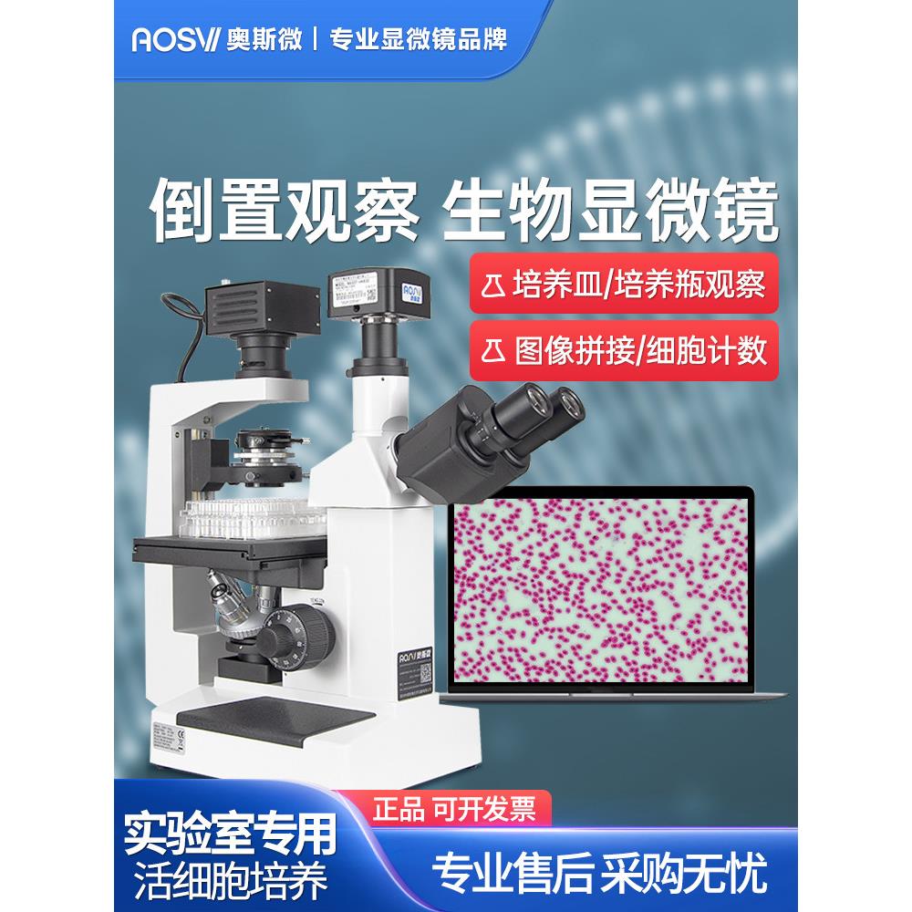 奥维科研级倒置专业生物显微镜数字科学实验细胞测量高清杂质观察