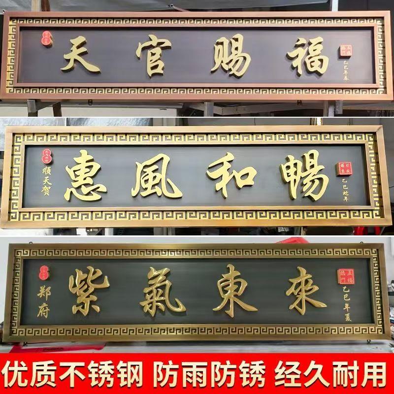 不锈钢牌匾农村自建房大门彷古发光招牌制作金属中式门头别墅社区