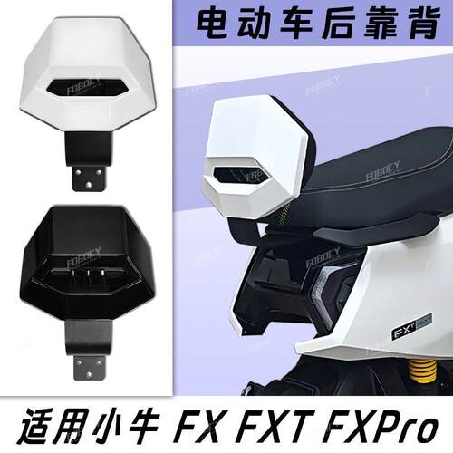 小牛电动车FX FXT后靠背改装靠垫后座靠背后靠背改装配件