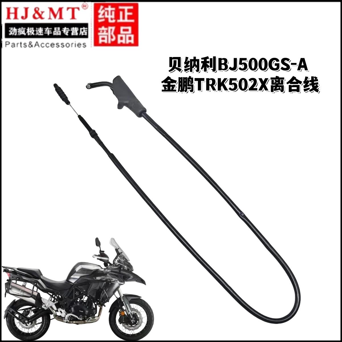 适用贝纳利摩托车配件BJ500GS-A金鹏TRK502X离合线离合器拉索拉线