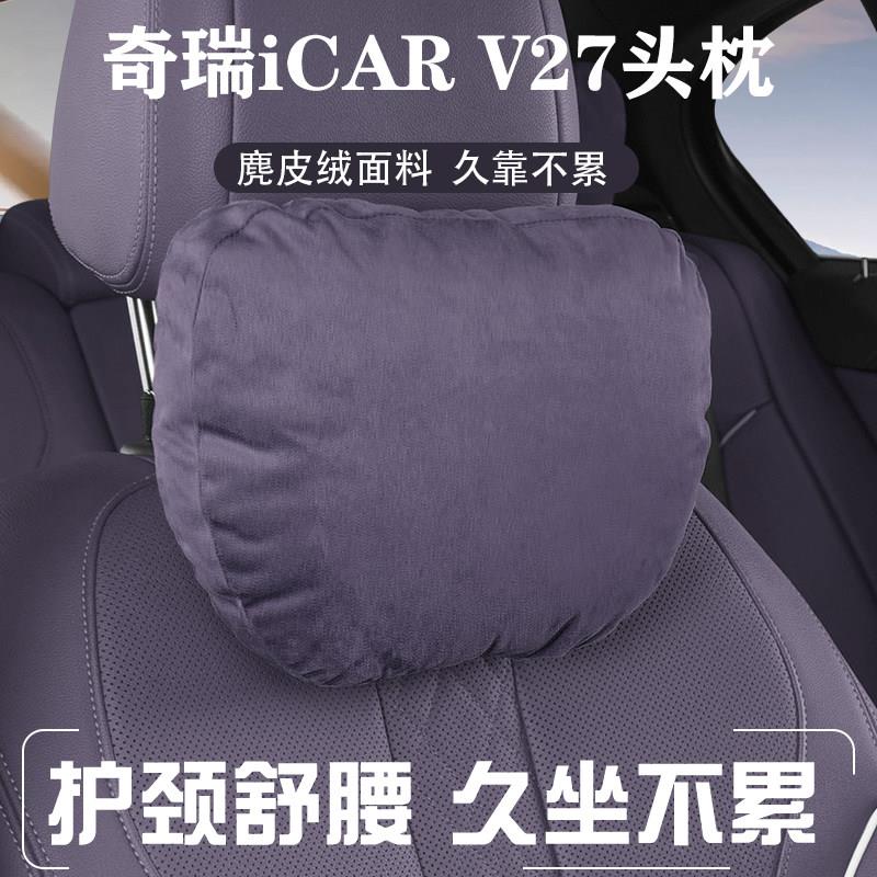 适用奇瑞iCAR V27汽车枕头麂皮绒座椅车座垫椅舒适柔软护颈头枕腰