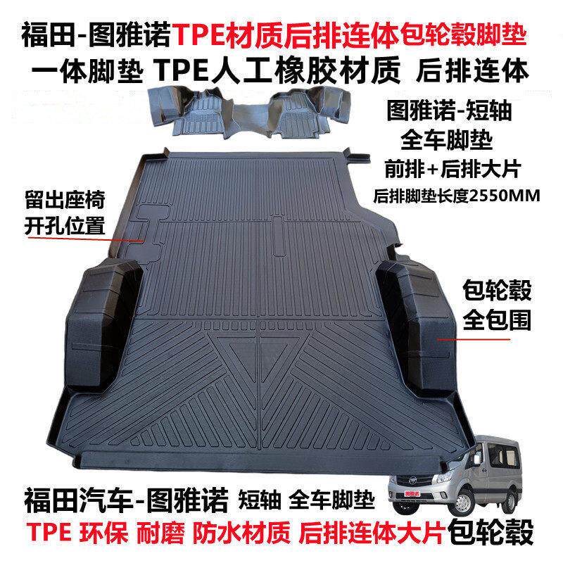 福田图雅诺专用耐磨防水环保TPE后连体大片包轮毂全包围汽车脚垫