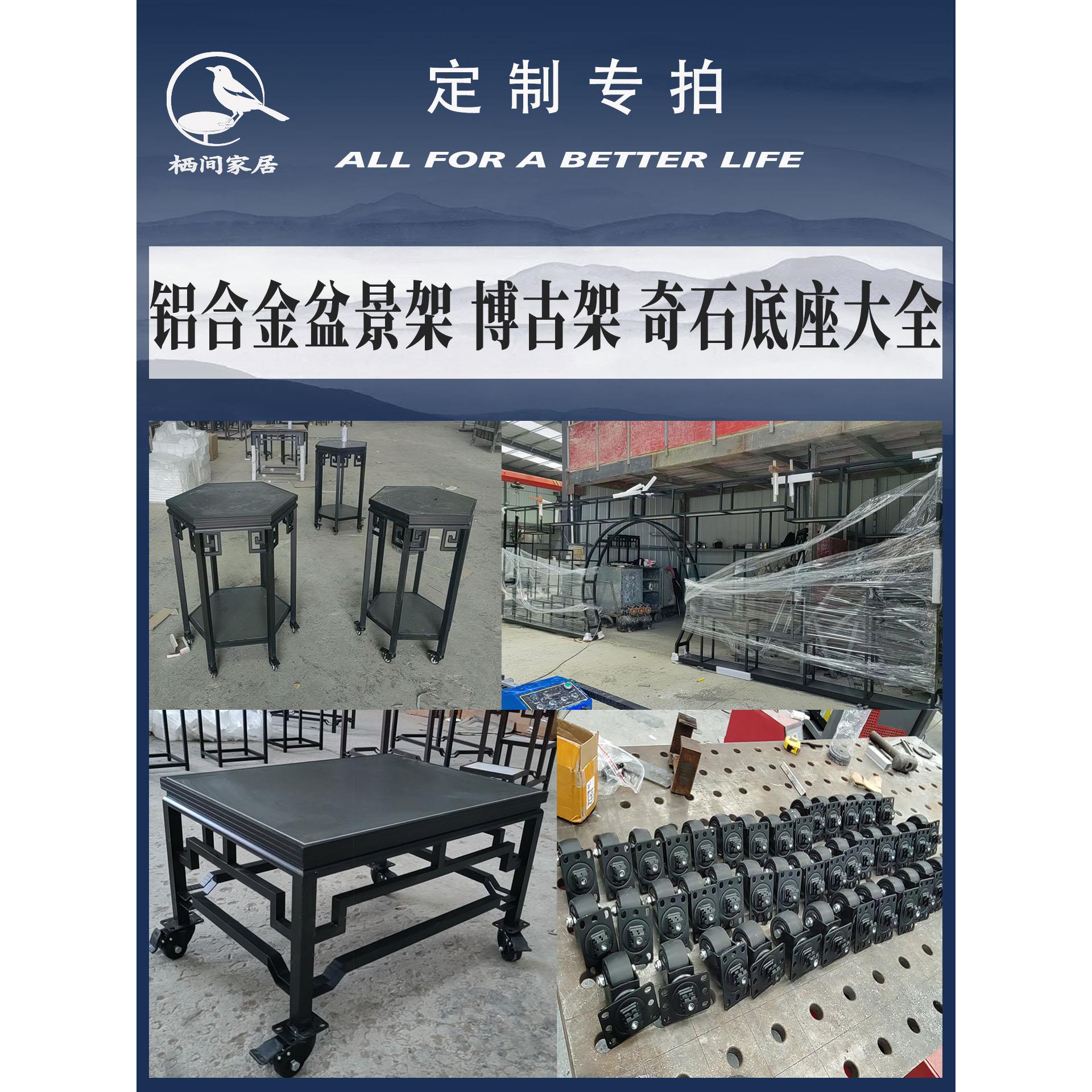栖间铝合金花架盆景架奇石架博古架鱼缸架茶桌书桌案台香案供奉桌