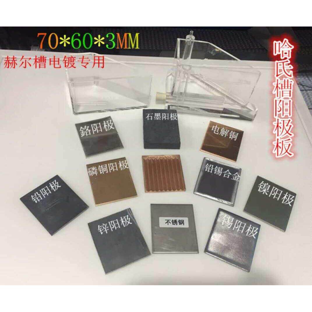 阳极板哈氏槽赫尔槽 磷铜 电解铜 铅锡合金 石墨 锌 镍 不锈钢等