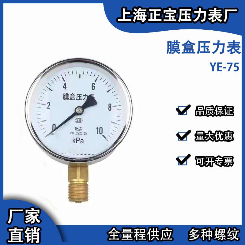 YE75 膜盒压力表0-6/10/16/25/40/60KPA天燃气管道表千帕表微压表