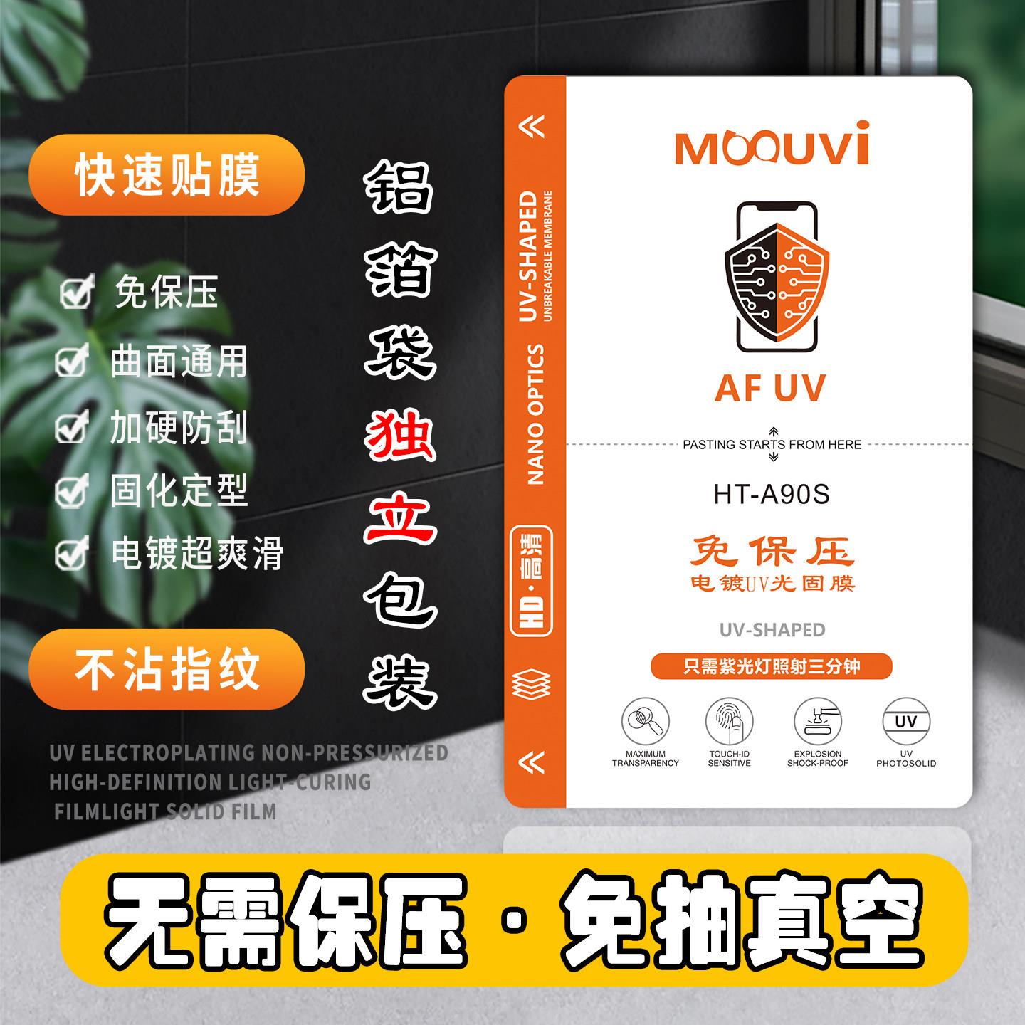 免保压uv光固膜切膜机手机膜专用膜免真空防指纹高清电镀uv光固膜曲面防刮防窥UV曲屏手机屏幕保护方块膜