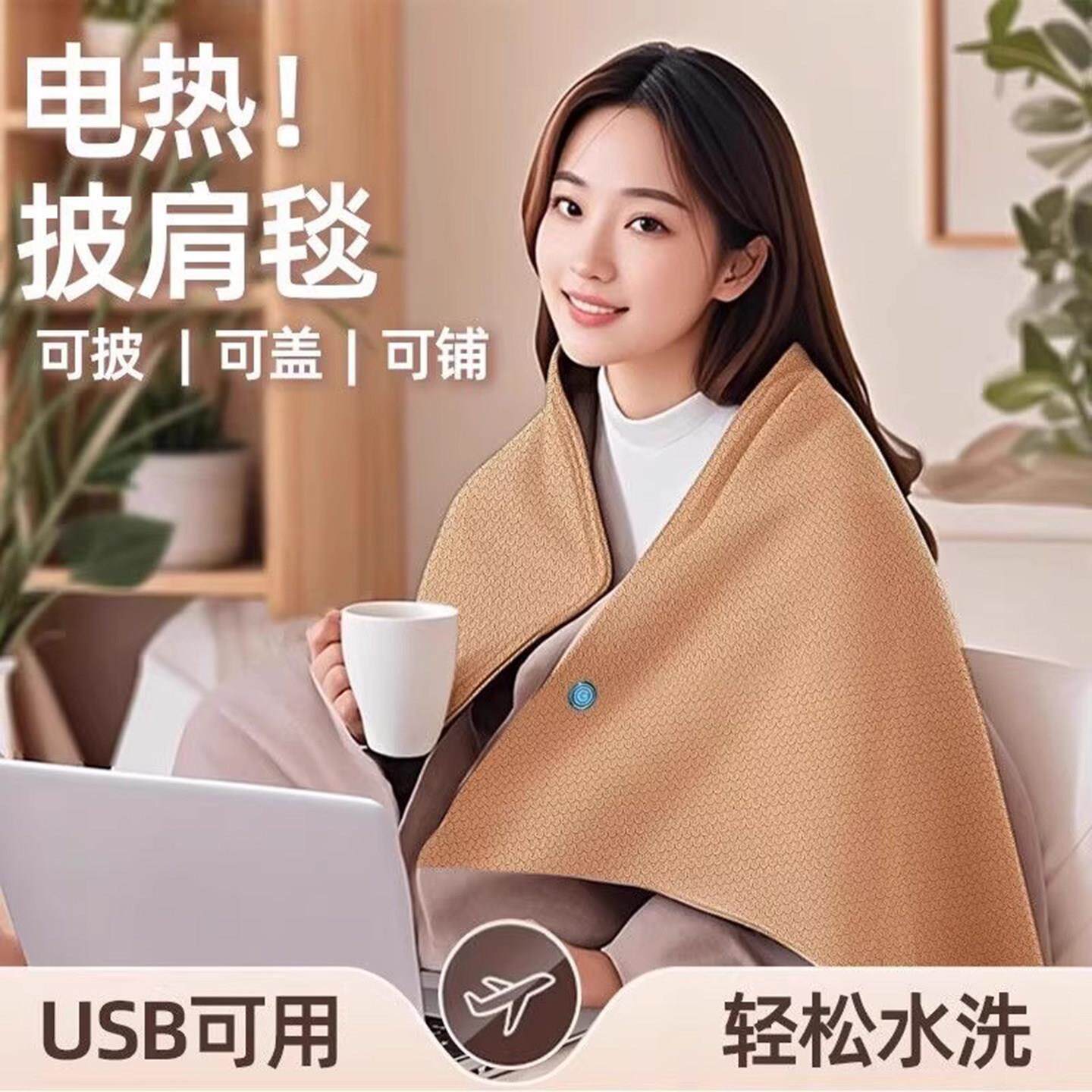 随身暖身毯家用发热披肩USB可水洗电褥子户外便携保暖电热毯