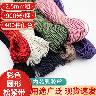 2.5mm弹力绳圆松紧带牛筋绳圆橡筋批发抽绳黑色彩色现货包芯乳胶