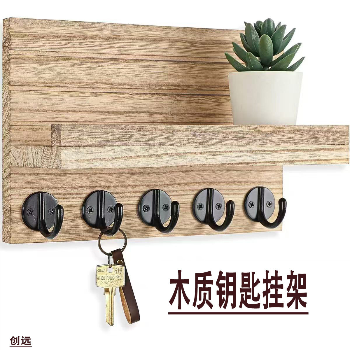 木质玄关壁挂钥匙收纳挂钩
