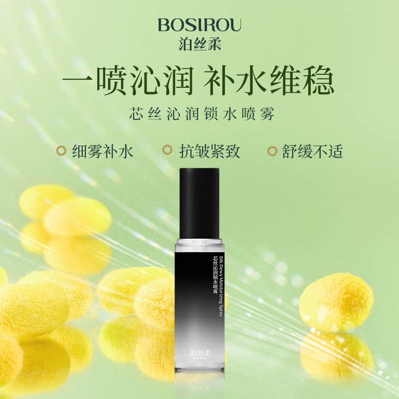 泊丝柔BOSIROU泊丝柔芯丝沁润锁水喷雾50ml 保湿舒缓抗皱紧致
