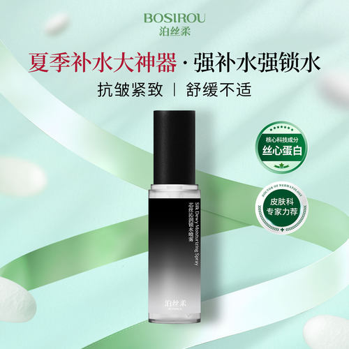 泊丝柔丝心蛋白抗皱紧致补水喷雾
