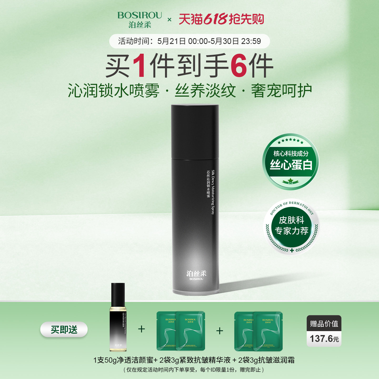 【618抢先购】泊丝柔丝心蛋白补水喷雾抗皱紧致舒缓保湿敷爽肤水