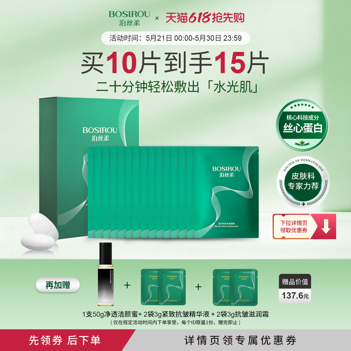 泊丝柔丝心蛋白特润水感面膜保湿