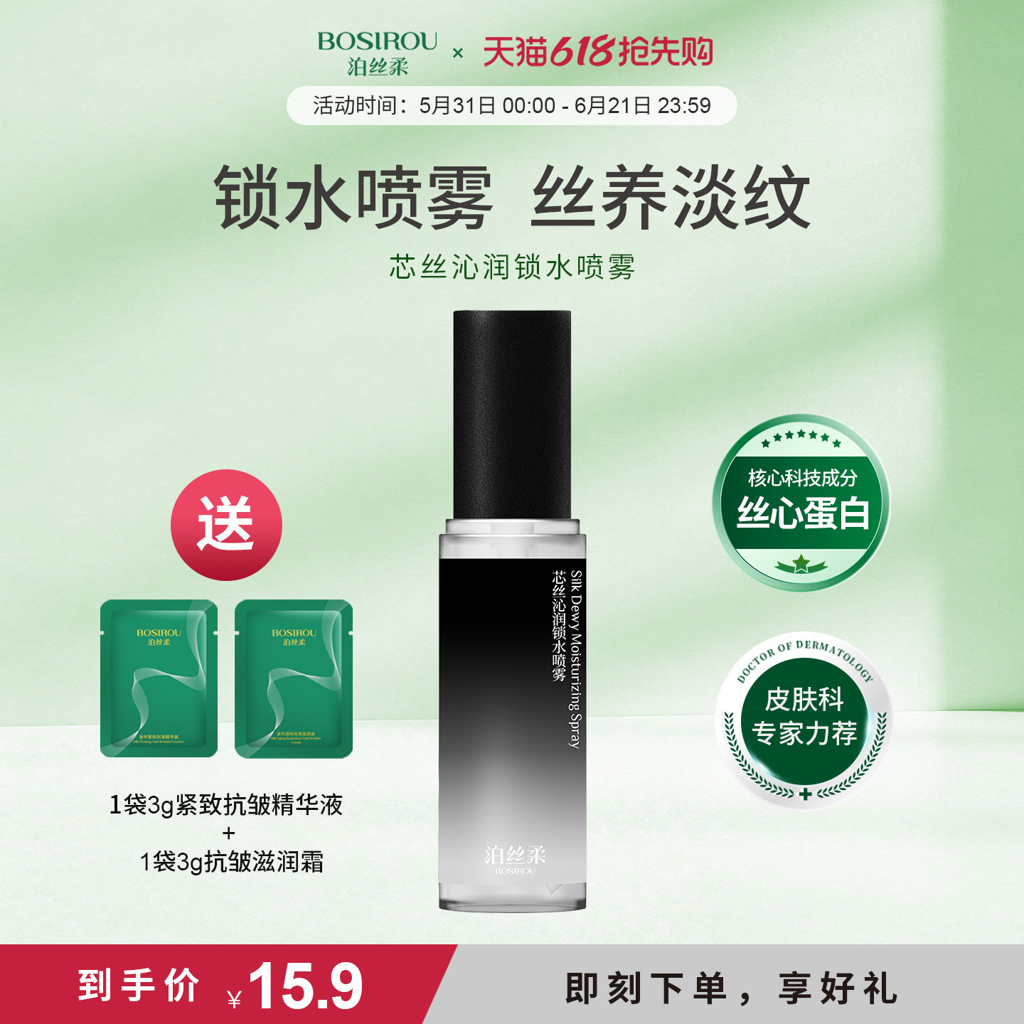 泊丝柔丝心蛋白抗皱紧致补水喷雾