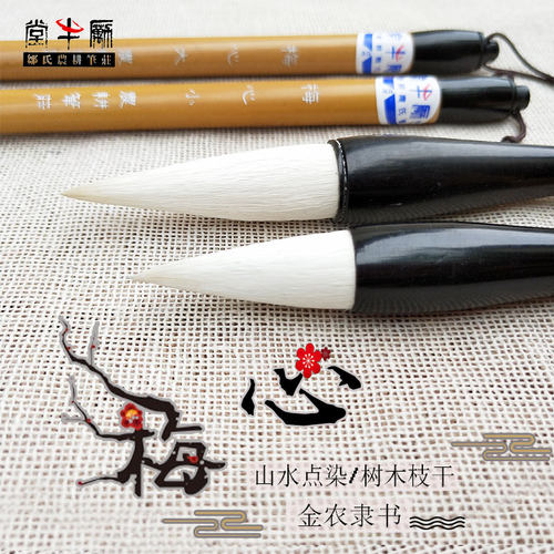 青山白雪一品篆隶鹿狼书画梅骨梅心农耕笔庄山水篆书隶书十大毛笔