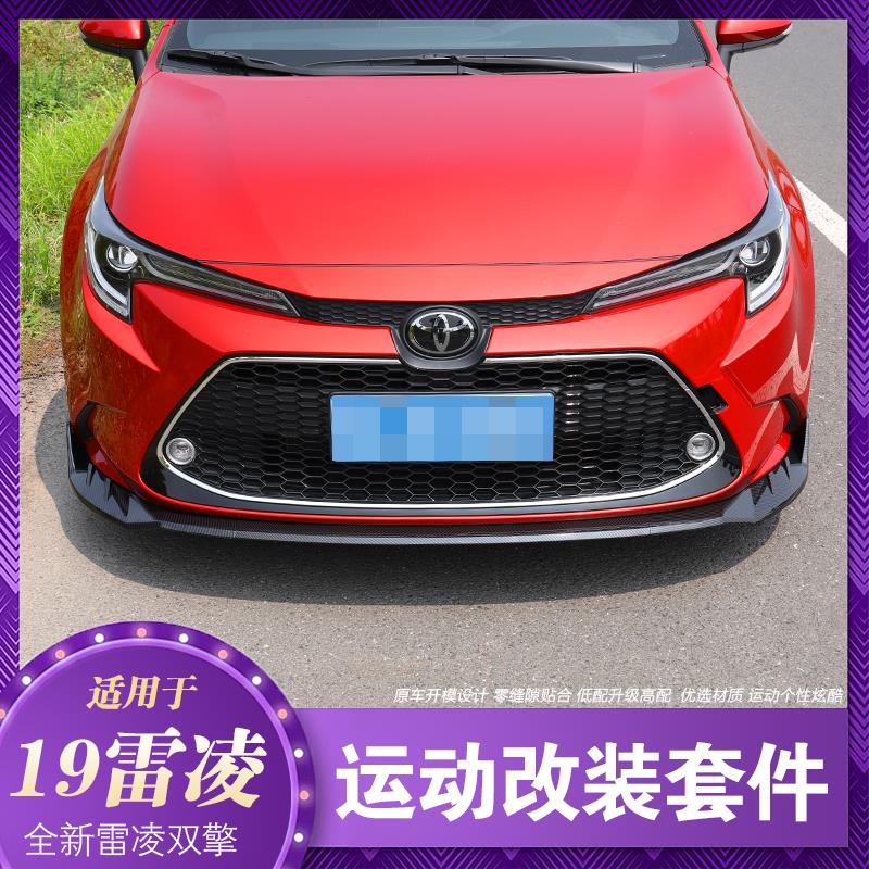 适用于14-17雷凌改装专用18-19款雷凌防撞防刮前铲前唇后包围