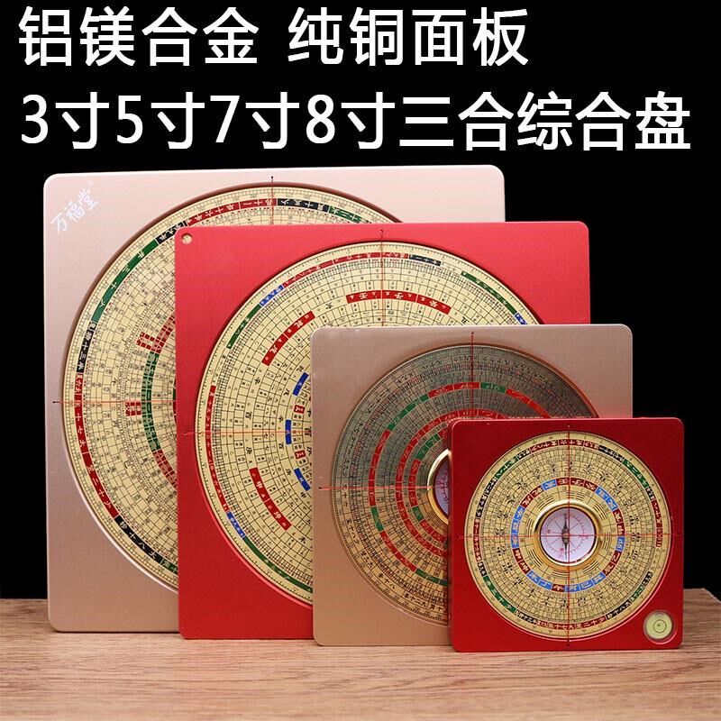 万福堂铝合金罗盘高精度专业纯铜5寸7寸8寸9寸10寸三元三合综合盘