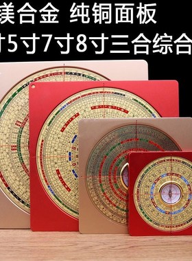 万福堂铝合金罗盘高精度专业纯铜5寸7寸8寸9寸10寸三元三合综合盘