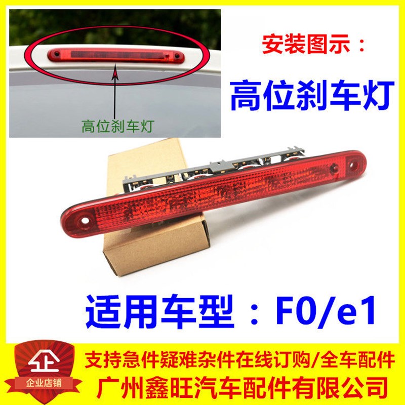 适用于比亚迪F0高位刹车灯 F0制动灯 后刹车灯 后挡风玻璃制动灯