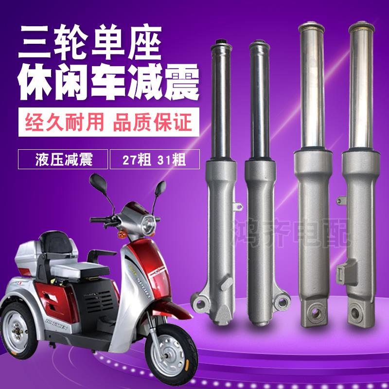 休闲车减震器单座老年车电动三轮车避震器27粗33摩托三轮车前减震