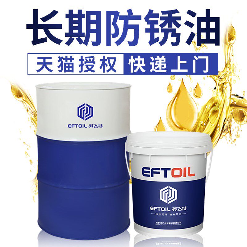 油性长期防锈油 模具机床工具螺丝螺母铆钉防锈剂机电配件防锈油
