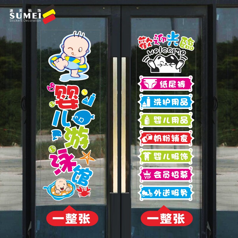 母婴儿童用品游泳馆店铺玻璃门装饰广告橱窗贴纸贴字反贴内贴防水